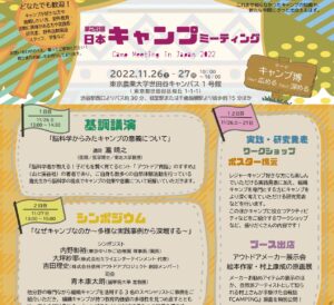 日本キャンプ協会「第26回キャンプミーティング」