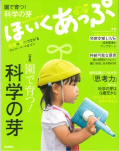 学研「ほいくあっぷ12月号」にYurikagoの保育が掲載されました！