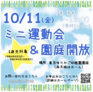 『1歳児 ミニ運動会 ＆ 園庭開放(10/11)』9日締め切りです！