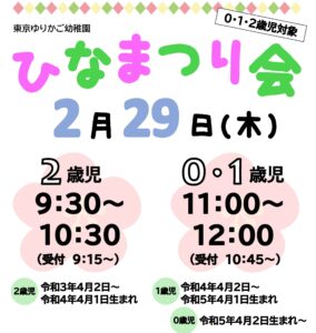 『0･1･2歳児 ひなまつり会』２／２９　※本日、申込みしめきりです！