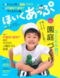 学研「ほいくあっぷ夏号」にYurikagoの保育が掲載されました！