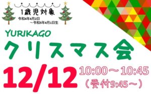 『Ｒ６年度1歳児クリスマス会（12/12）』のご案内！