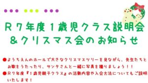 『Ｒ７年度１歳児クラス説明会 ＆ クリスマス会 （12/14）』のご案内！