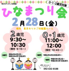 『0･1･2歳児 ひなまつり会』2/28 開催！　